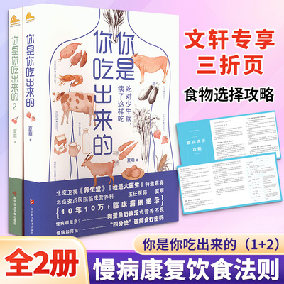 你是你吃出来的 1+2 赠三折页食谱 夏萌 中国人到底怎样吃才健康 一本书重建健康饮食新认知 江西科学技术出版社