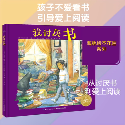 我讨厌书 (加)玛秋莎·帕基(Manjusha Pawagi) 著 萧晶 译 (加)琳妮·弗兰森(Leanne Franson) 绘 绘本/图画书/少儿动漫书少儿
