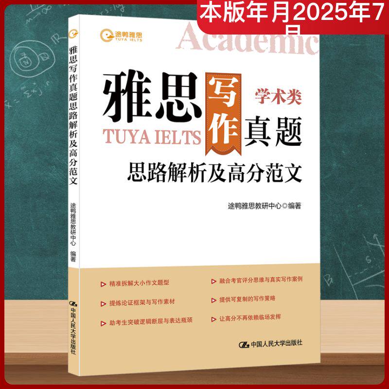 雅思写作真题思路解析及高分范文 途鸭雅思教研中心 编 雅思/IELTS文教 新华书店正版图书籍 中国人民大学出版社