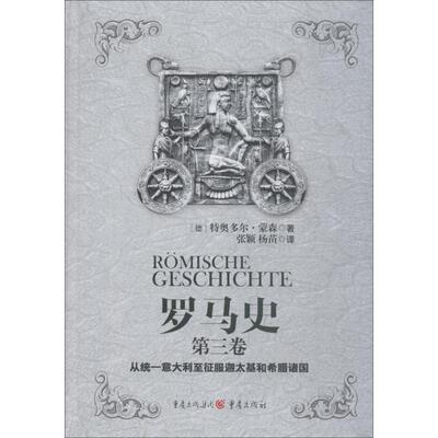 罗马史 第3卷 从统一意大利至征服迦太基和希腊诸国 (德)特奥多尔·蒙森(Theodor Mommsen) 著 张颖,杨苗 译 欧洲史社科