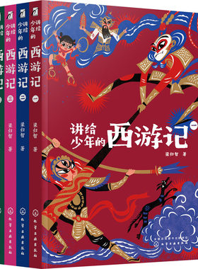 讲给少年的西游记(1-4) 梁归智 著 绘本/图画书/少儿动漫书少儿 新华书店正版图书籍 化学工业出版社