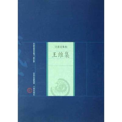 王维集 （唐）王维  著，傅如一  解评 著作 著 世界名著文学 新华书店正版图书籍 山西古籍出版社