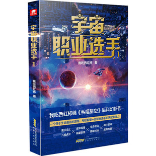 宇宙职业选手 1 我吃西红柿 著 科幻小说文学 新华书店正版图书籍 安徽文艺出版社