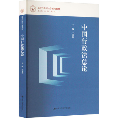 中国行政法总论 王贵松 编 大学教材大中专 新华书店正版图书籍 中国人民大学出版社