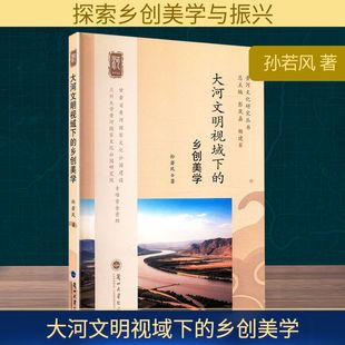 大河文明视域下的乡创美学 孙若风 著 社会科学总论经管、励志 新华书店正版图书籍 兰州大学出版社