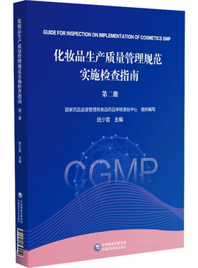 化妆品生产质量管理规范实施检查指南 第二册 化妆品监管人员检查员的培训用书 化妆品注册备案人化妆品生产企业相关人员学习参考