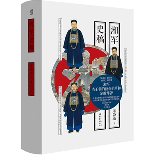 湘军史稿