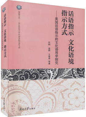 话语指示 文化语境 指示方式——美国话语指示的文化语用学探究 何刚 等 著 语言文字文教 新华书店正版图书籍 南开大学出版社