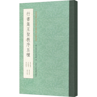 行书集王圣教序五种 艺文类聚金石书画馆 编 书法/篆刻/字帖书籍艺术 新华书店正版图书籍 浙江人民美术出版社