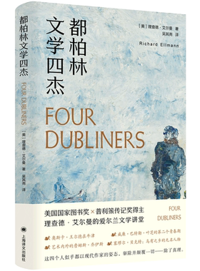 都柏林文学四杰 (美)理查德·艾尔曼 著 吴其尧 译 文学其它文学 新华书店正版图书籍 上海译文出版社