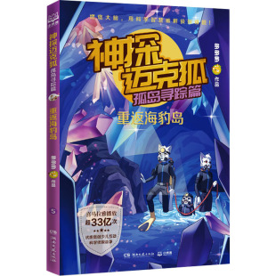 多多罗 著 湖南文艺出版 孤岛寻踪篇 社 图书籍 重返海豹岛 新华书店正版 神探迈克狐 儿童文学少儿