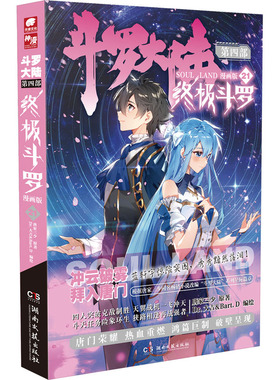 斗罗大陆 第4部 终极斗罗 21 漫画版 唐家三少 著 Dr.大吉&Bart.D 绘 漫画书籍文学 新华书店正版图书籍 湖南文艺出版社