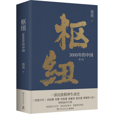 枢纽 3000年的中国 施展 著 中国通史社科 新华书店正版图书籍 湖南文艺出版社
