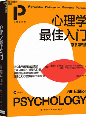心理学最佳入门 原书第5版  以学习方法开篇揭示了学习技巧和提高成绩的秘诀 心理学在各行各业应用和心理学专业学生职业发展路径