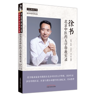 徐书北京中医药大学带教实录 支星月,刘兰英 编 中医生活 新华书店正版图书籍 中国中医药出版社