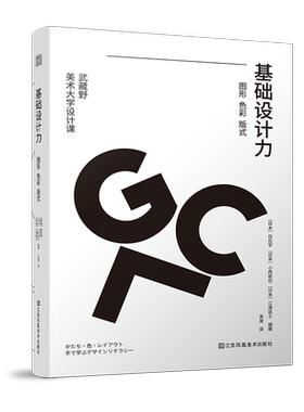 基础设计力 图形 色彩 版式 (日)白石学,(日)小西俊也,(日)江津匡士 编 朱旻 译 设计艺术 新华书店正版图书籍