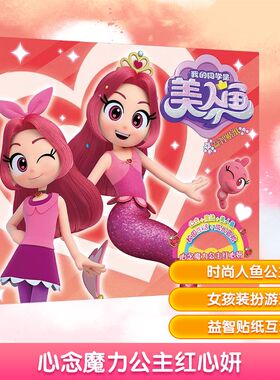 我的同学是美人鱼益智贴纸·心念魔力公主红心妍 知信阳光 编 益智游戏/立体翻翻书/玩具书少儿 新华书店正版图书籍