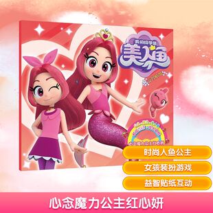 我的同学是美人鱼益智贴纸·心念魔力公主红心妍 知信阳光 编 益智游戏/立体翻翻书/玩具书少儿 新华书店正版图书籍