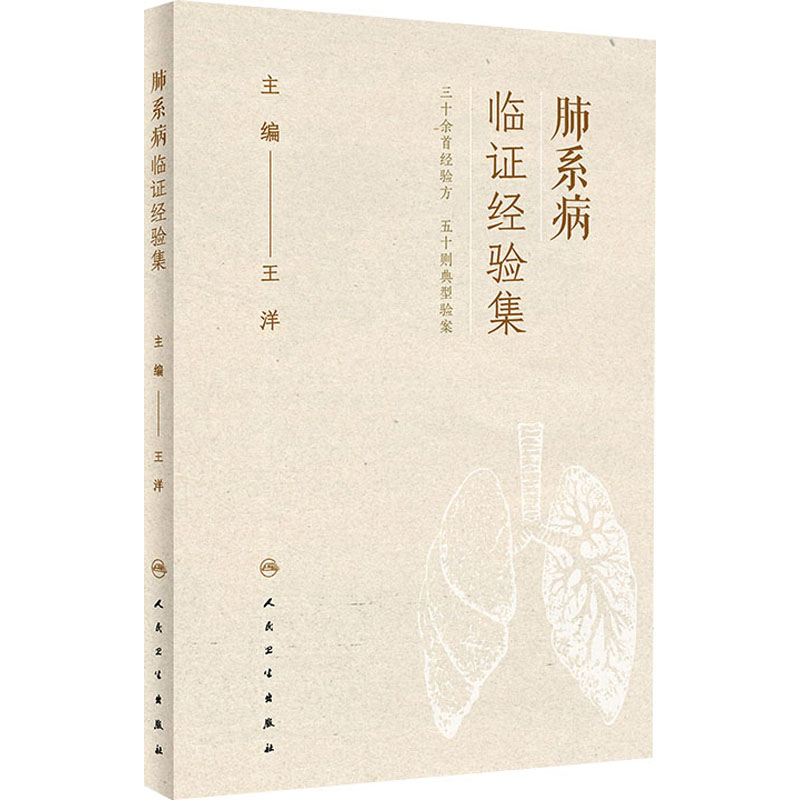 肺系病临证经验集 王洋 编 中医生活 新华书店正版图书籍 人民卫