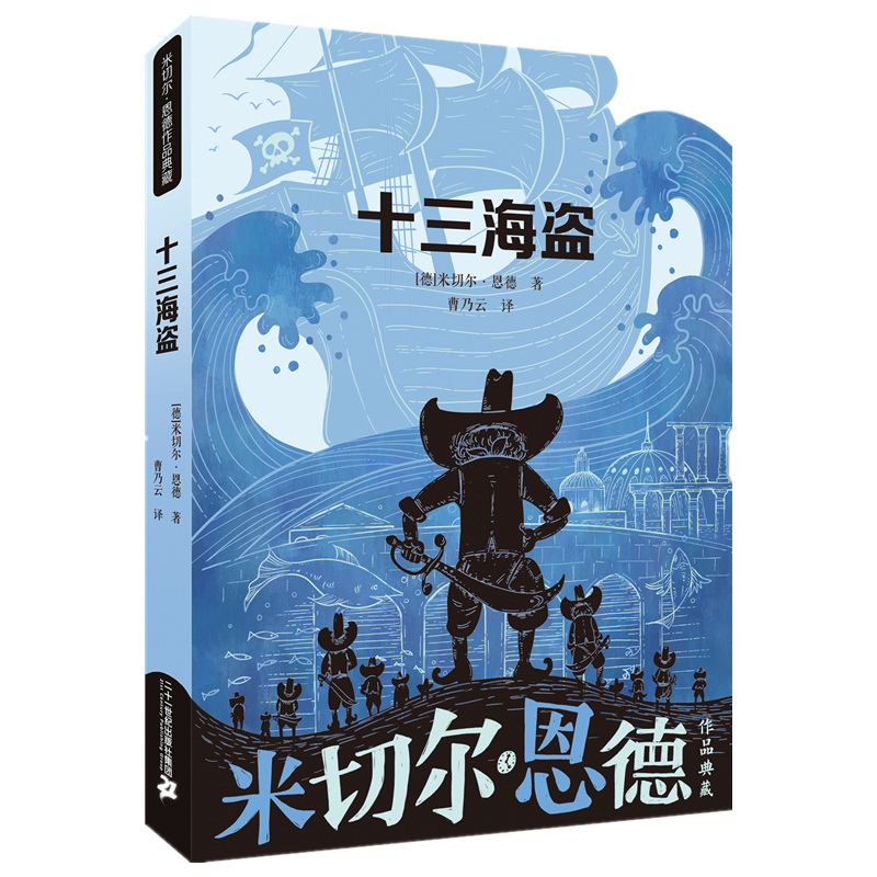 十三海盗 (德)米切尔·恩德 著 曹乃云 译 其它儿童读物少儿 新华书店正版图书籍 二十一世纪出版社集团