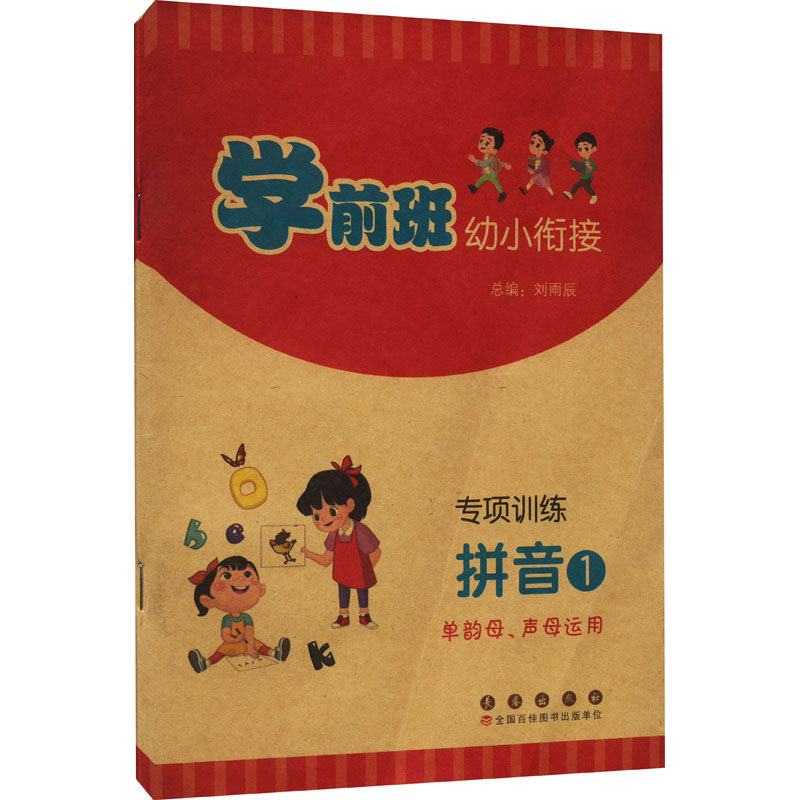 学前班幼小衔接专项训练 拼音1 单韵母、声母运用 刘雨辰 编 其它儿童读物少儿 新华书店正版图书籍 长春出版社,书籍/杂志/报纸,其它儿童读物,淘宝优惠券,粉丝福利购,淘宝优惠卷