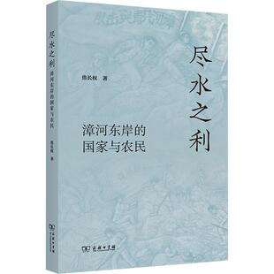 尽水之利：漳河东岸的国家与农民 焦长权 著 著 社会学经管、励志 新华书店正版图书籍 商务印书馆
