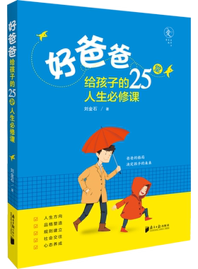 爸爸孩子25堂人生必修课金石