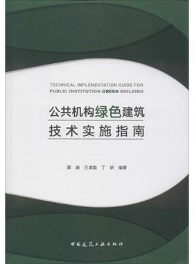 公共机构绿色建筑技术实施指南 薛峰,王清勤,丁研 著 建筑/水利（新）专业科技 新华书店正版图书籍 中国建筑工业出版社