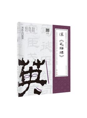 乙瑛碑附:行笔动态笔画/经典碑帖入门指导丛书 陈鹏 著 书法/篆刻/字帖书籍艺术 新华书店正版图书籍 崇文书局