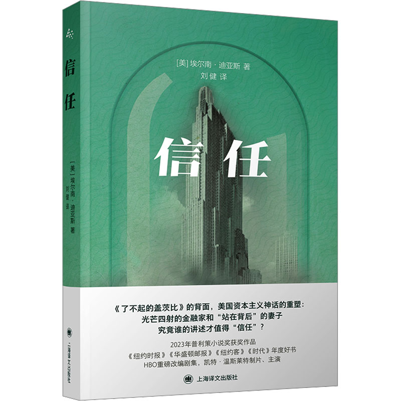 信任 (美)埃尔南·迪亚斯 著 刘健 译 外国小说文学 新华书店正版图书籍 上海译文出版社