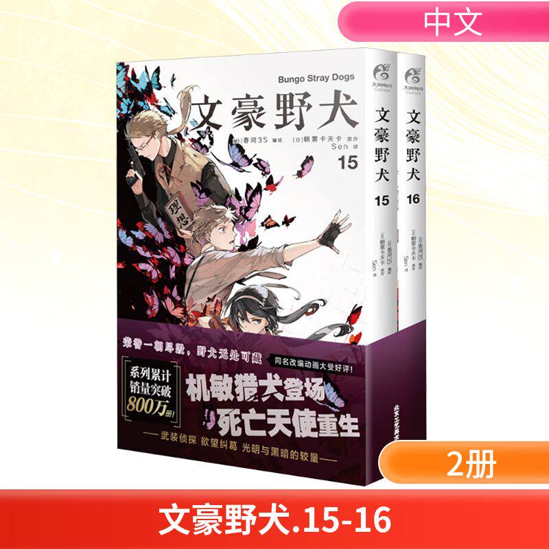 文豪野犬(15-16) Sen 译 (日)春河35 绘 漫画书籍文学 新华书店正版图书籍 北京工艺美术出版社
