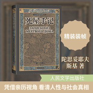 死屋手记 (俄罗斯)陀思妥耶夫斯基 著 著 臧仲伦 译 译 世界名著文学 新华书店正版图书籍 人民文学出版社