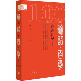 论语百句 口袋本 傅杰 著 中国哲学社科 新华书店正版图书籍 中华书局
