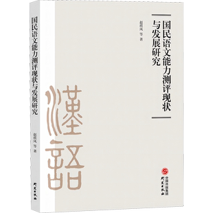 国民语文能力测评现状与发展研究 赵琪凤 等 著 中国少数民族语言/汉藏语系文教 新华书店正版图书籍 研究出版社