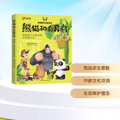 熊猫和奇异鸟—和新西兰小精灵的荒岛逃生记 央视动漫集团有限公司 著 儿童文学少儿 新华书店正版图书籍