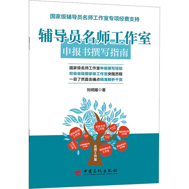 辅导员名师工作室申报书撰写指南 刘明耀 著 育儿其他文教 新华书店正版图书籍 中国石化出版社