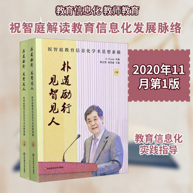 朴道励行 见智见人 祝智庭教育信息化学术思想素描(全2册) Z-Team,钟志贤,易凯谕 编 教育/教育普及文教 新华书店正版图书籍