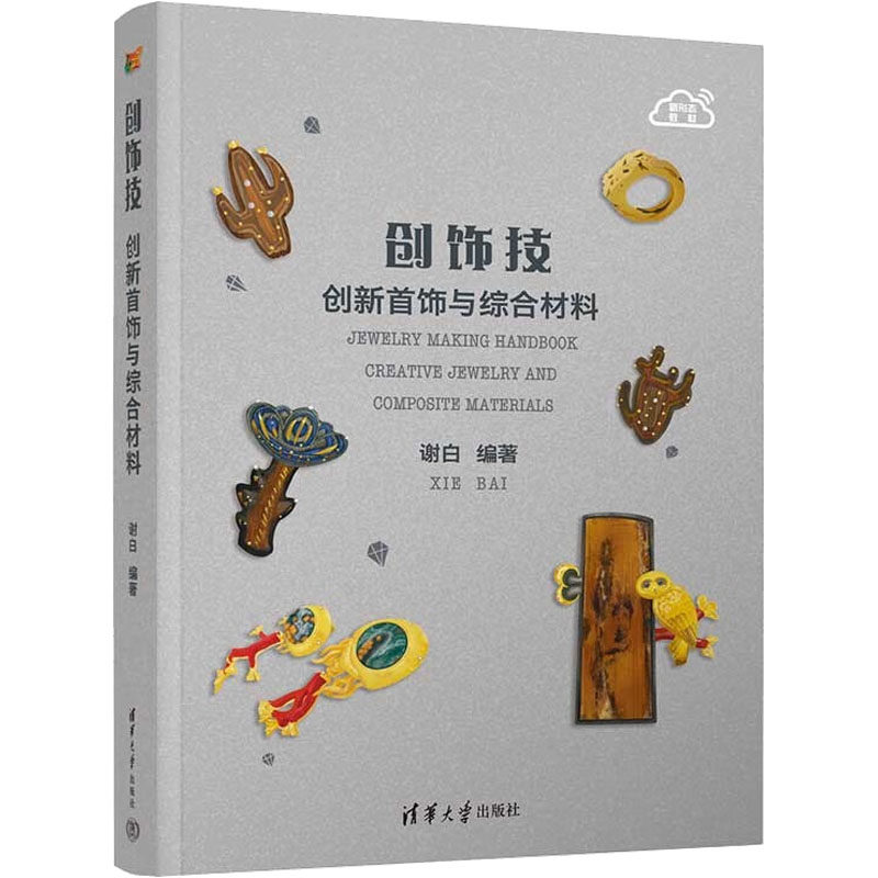 创饰技 创新首饰与综合材料 谢白 编 艺术其它大中专 新华书店正版图书籍 清华大学出版社