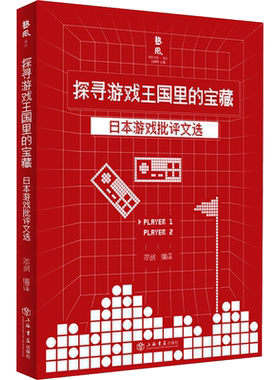 探寻游戏王国里的宝藏 日本游戏批评文选 邓剑 编 文学理论/文学评论与研究生活 新华书店正版图书籍 上海书店出版社