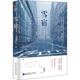雪宿 草灯大人 著 青春/都市/言情/轻小说文学 新华书店正版图书籍 中国民主法制出版社