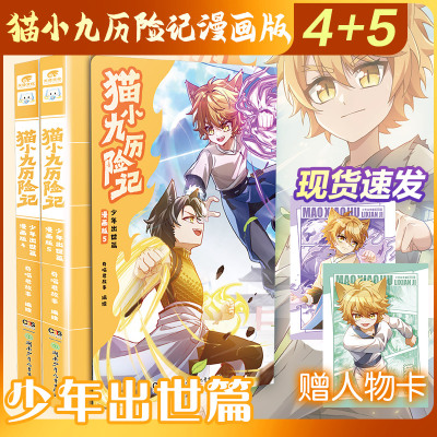 猫小九历险记少年出世篇漫画版4+5 奇喵君 猫族圣宗考核中关乎荣誉与秘密的生死之战  猫小九接下危险的宗门任务与强大雪妖死战