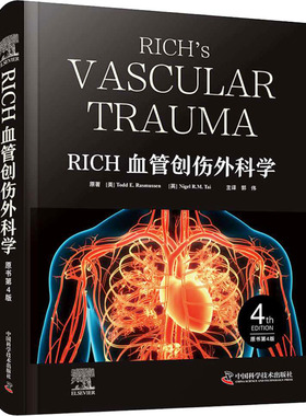 RICH血管创伤外科学 原书第4版 (美)托德·E.拉斯穆森(Todd E.Rasmussen),(英)奈杰尔·R.M.塔伊(Nigel R.M.Tai) 著 郭伟 译