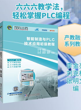 智能制造与PLC技术应用初级教程 李金亮,刘克桓,张明文 编 电工技术/家电维修大中专 新华书店正版图书籍 哈尔滨工业大学出版社