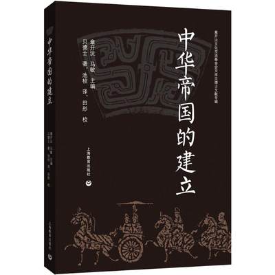 中华帝国的建立 (美)贝德士(Miner Searle Bates) 著 池桢 译 历史知识读物社科 新华书店正版图书籍 上海教育出版社