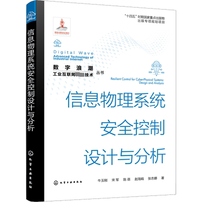 信息物理系统安全控制设计与分析 牛玉刚 等 著 网络通信（新）专业科技 新华书店正版图书籍 化学工业出版社