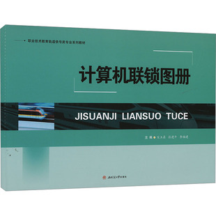 计算机联锁图册 宋玉鼎,张建平,李福建 编 大学教材大中专 新华书店正版图书籍 西南交通大学出版社