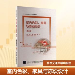 室内色彩、家具与陈设设计(第4版) 文健,李婷婷,胡娉 主编 编 大学教材大中专 新华书店正版图书籍 北京交通大学出版社