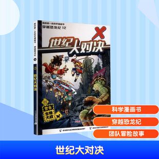 漫画书籍少儿 社集团 李国靖 二十一世纪出版 图书籍 新华书店正版 绘 马来西亚氧气工作室 编 马来 世纪大对决