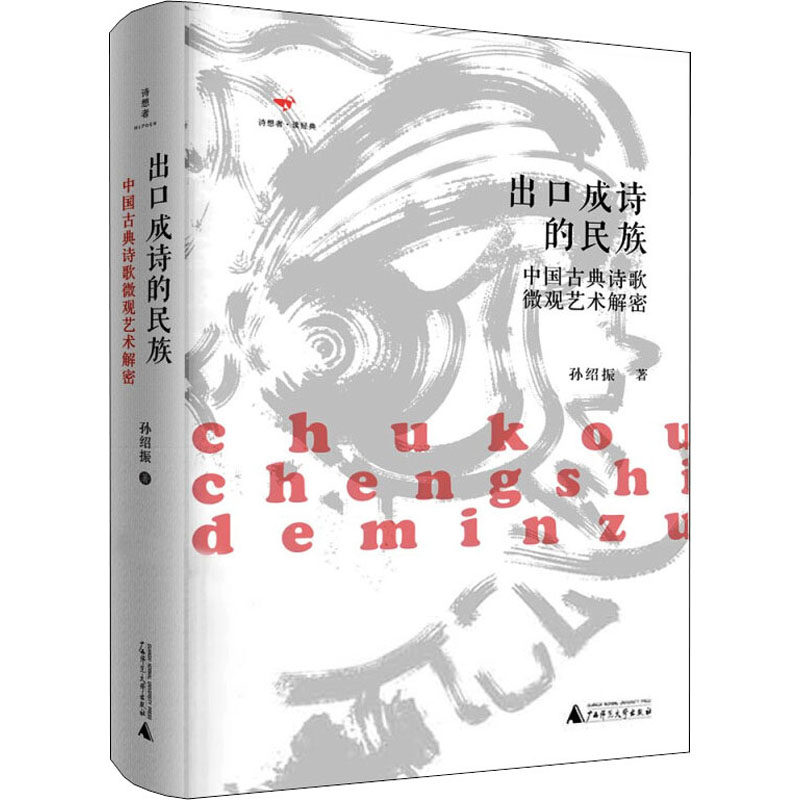 出口成诗的民族 中国古典诗歌微观艺术解密 孙绍振 著 文学理论/文学评论与研究文学 新华书店正版图书籍 广西师范大学出版社
