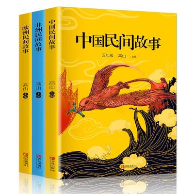 快乐读书吧 5年级上册(中国民间故事+非洲民间故事+欧洲民间故事)(全3册) 高山 编 儿童文学文教 新华书店正版图书籍 青岛出版社